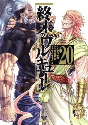 コミック全巻セット・まとめ買い】終末のワルキューレ(徳間書店/コア