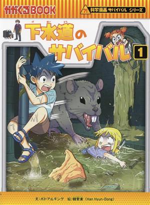 下水道のサバイバル(1) 科学漫画サバイバルシリーズ かがくるBOOK 新品