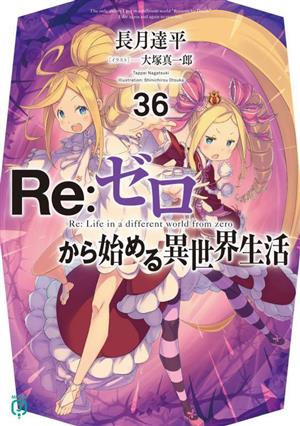 Re:ゼロから始める異世界生活(31) MF文庫J 中古本・書籍 | ブックオフ
