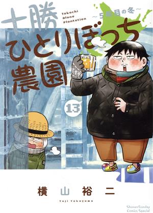 コミック全巻セット・まとめ買い】十勝ひとりぼっち農園(1～18巻
