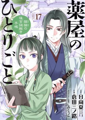 薬屋のひとりごと～猫猫の後宮謎解き手帳～(16) サンデーGXC 中古漫画
