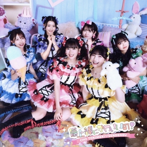 最上級にかわいいの！(TYPE-A)(2DVD付) 中古CD | ブックオフ公式
