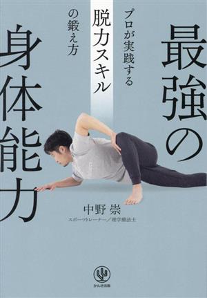 新インナーゲーム 心で勝つ！集中の科学 中古本・書籍 | ブックオフ