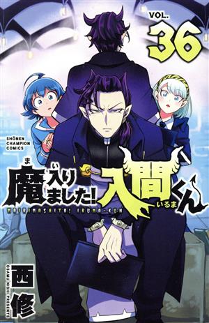 魔入りました！入間くん(VOL.31) 少年チャンピオンC 中古漫画
