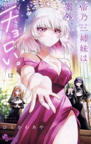 コミック全巻セット・まとめ買い】帝乃三姉妹は案外、チョロい。(1～17