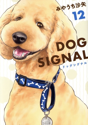コミック全巻セット・まとめ買い】DOG SIGNAL(1～14巻)セット | ブック