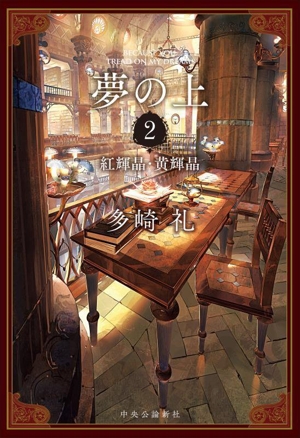 多崎礼 書籍 通販｜ブックオフ公式オンラインストア