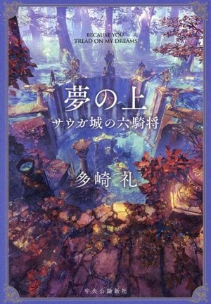 多崎礼 書籍 通販｜ブックオフ公式オンラインストア