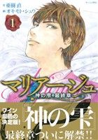 コミック全巻セット・まとめ買い】マリアージュ 神の雫 最終章(全26巻