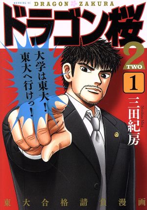 コミック全巻セット・まとめ買い】ドラゴン桜2(全17巻)セット | ブック
