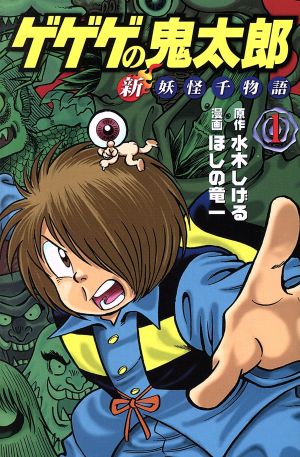 コミック全巻セット・まとめ買い】ゲゲゲの鬼太郎 新妖怪千物語(KCDX版