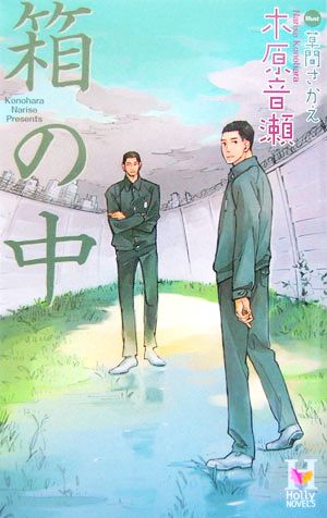 檻の外 Holly Novels 中古本・書籍 | ブックオフ公式オンラインストア