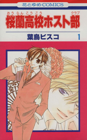 コミック全巻セット・まとめ買い】桜蘭高校ホスト部(全18巻)セット