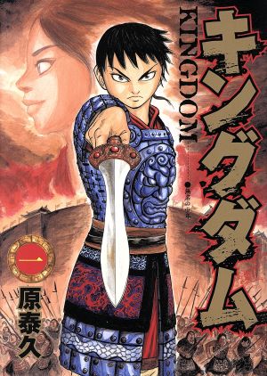 キングダム(63) ヤングジャンプC 中古漫画・コミック | ブックオフ公式