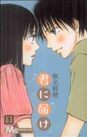 コミック全巻セット・まとめ買い】君に届け(全30巻)セット | ブック