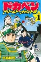 コミック全巻セット・まとめ買い】ドカベン ドリームトーナメント編(全