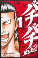 コミック全巻セット・まとめ買い】バチバチBURST(全12巻)セット