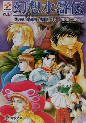 幻想水滸伝 短編集(4) 電撃文庫 中古本・書籍 | ブックオフ公式