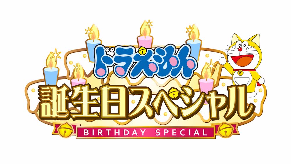 ドラえもん誕生日スペシャル」放送決定！｜ドラえもんチャンネル