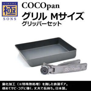 極SONSシリーズ | 鉄フライパン通販-アウトドアで大活躍｜極SONS