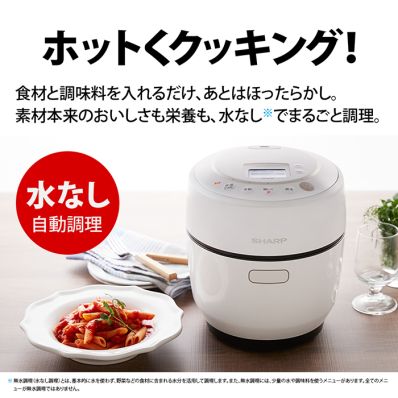 シャープ公式通販】 へルシオ ホットクック＜無線LAN搭載＞＜1.0L