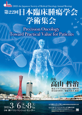 第22回日本臨床腫瘍学会学術集会 – 九州医事新報社メディアサイト