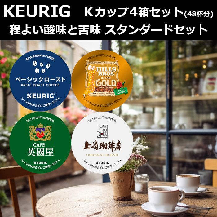 キューリグ カプセル】Kカップ 4箱セット（程よい酸味と苦味