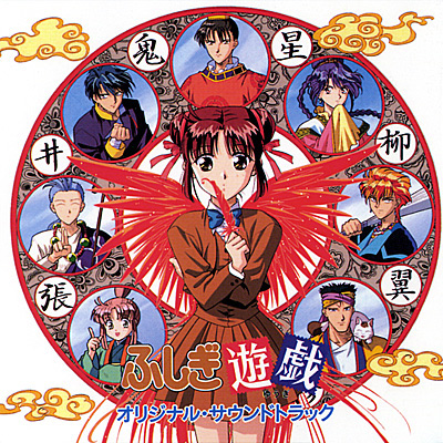 ANIMEX1200シリーズ Special[6]ふしぎ遊戯 オリジナル・サウンド