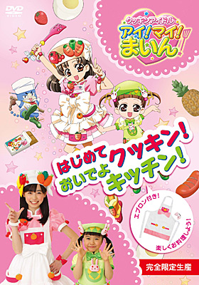 クッキンアイドル アイ!マイ!まいん! はじめてクッキン!おいでよ