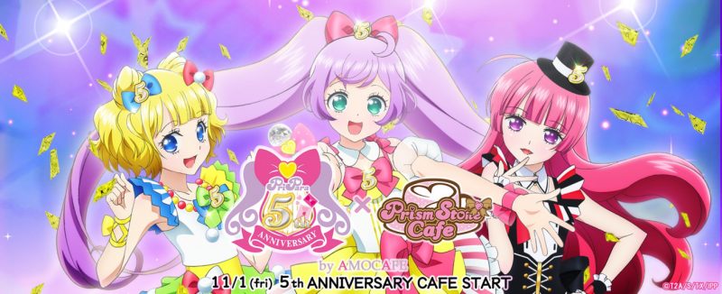 プリパラ5周年記念カフェ」開催！(11/1~12/8)AMO CAFE(原宿/心斎橋