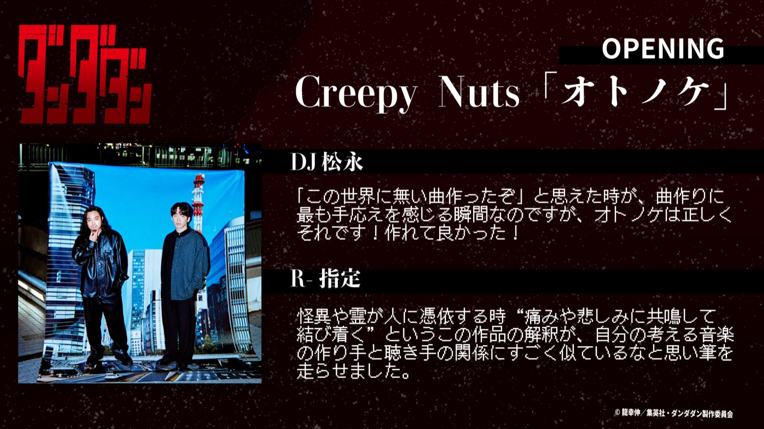 TVアニメ「ダンダダン」OPはCreepy Nutsによる『オトノケ』に決定!