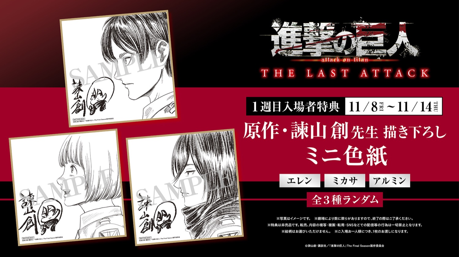 劇場版 進撃の巨人 完結編 入場特典第1弾 諫山先生描き下ろし色紙を配布!