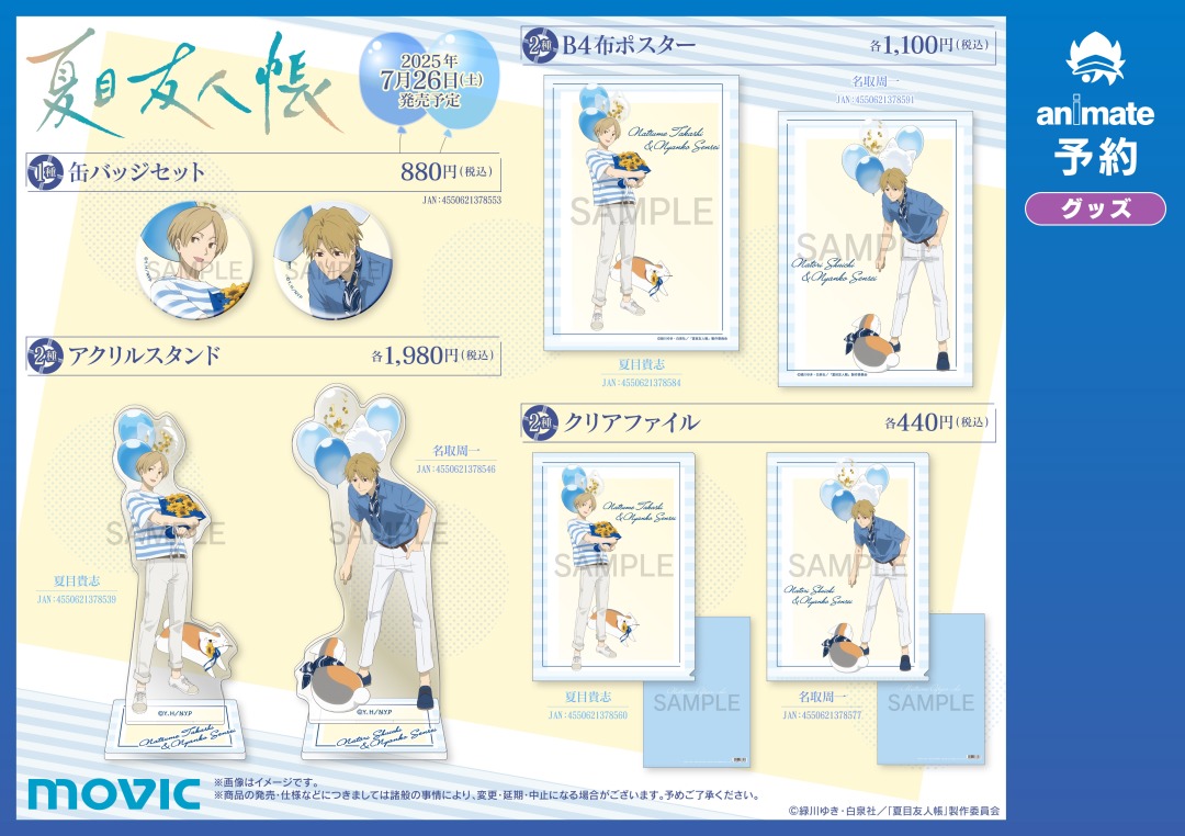 夏目友人帳『夏目貴志くん誕生日フェア』in アニメイト 7月26日より開催!