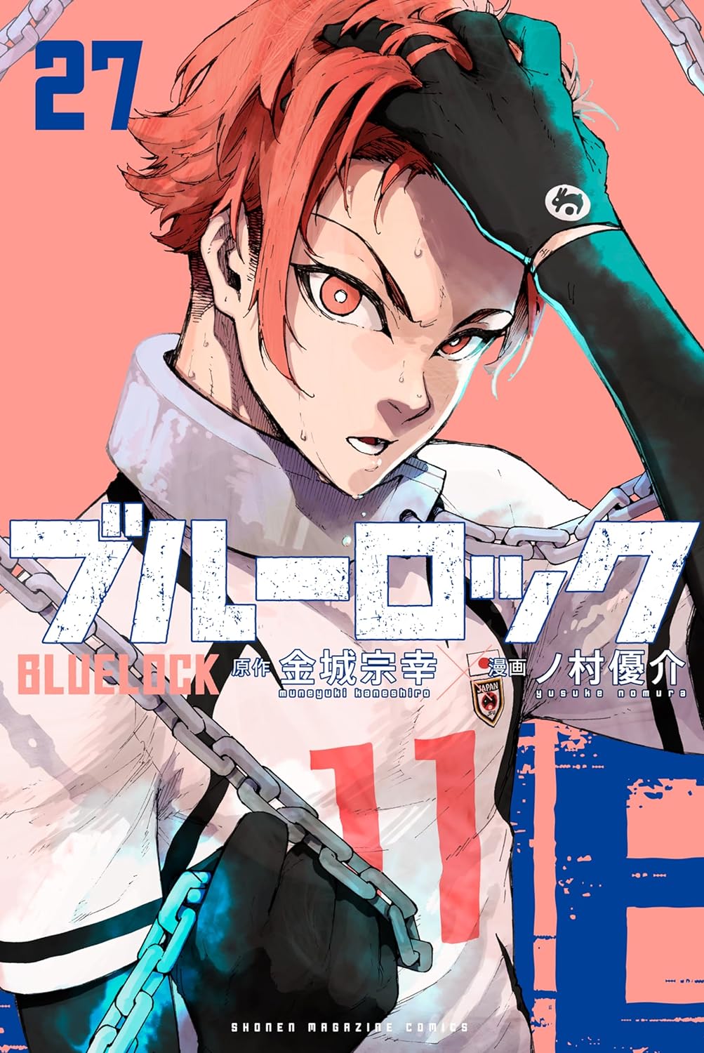 ブルーロック」第28巻 3月15日発売! 応援グッズ付き特装版も!