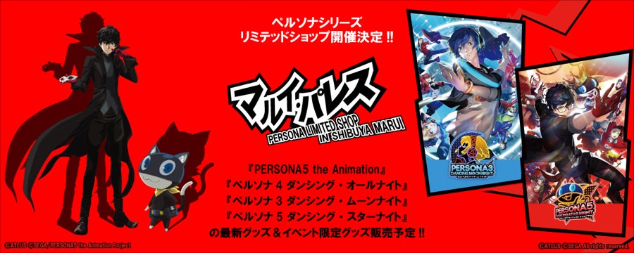 ペルソナシリーズ × マルイ渋谷/福岡/大阪 6.1-7/10 マルイ・パレス 開催!!