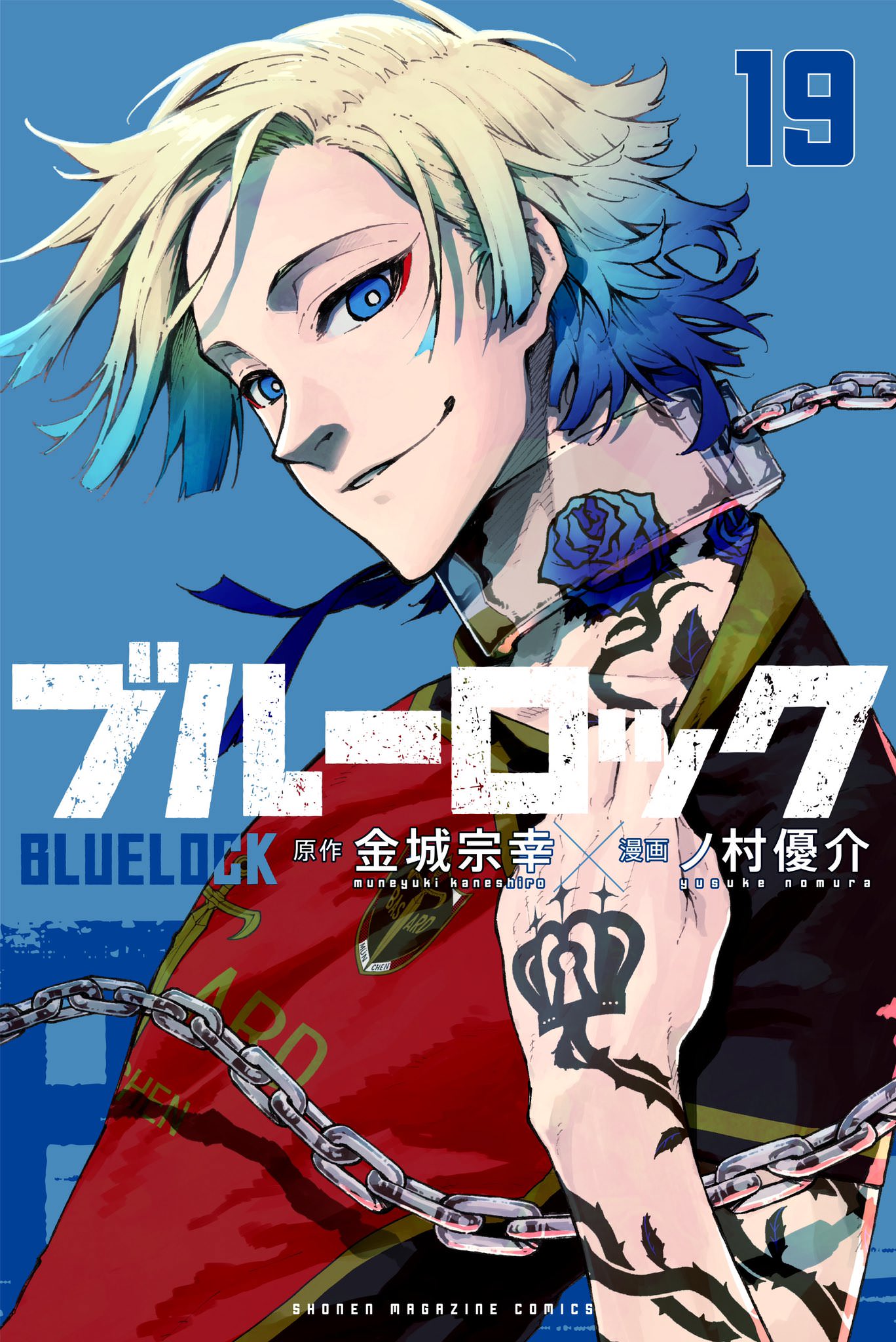 ブルーロック 19巻 カイザーの青い髪と首元の薔薇が目を引く 表紙解禁!