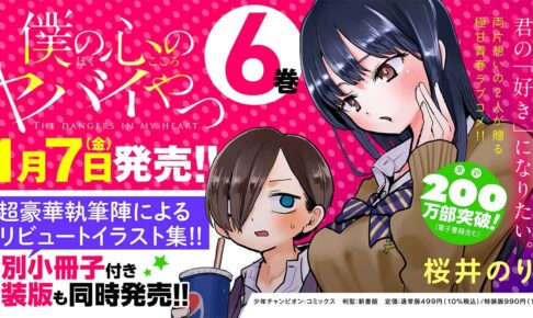 僕の心のヤバイやつ (僕ヤバ) 第6巻 1月7日に特装版と同時発売!