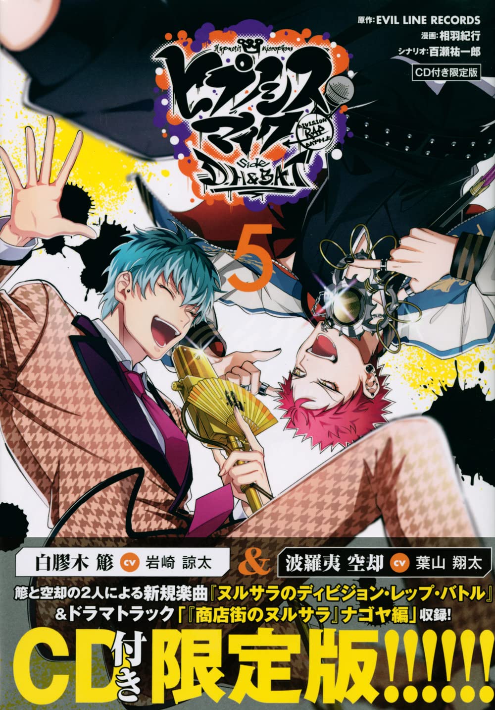 ヒプノシスマイク コミカライズ版 最新刊 第5巻 12月17日発売! 限定版も!