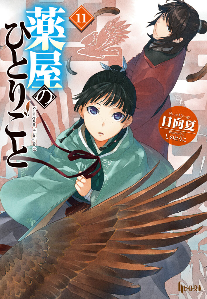 日向夏「薬屋のひとりごと」第11巻 4月30日発売! 特装版も!