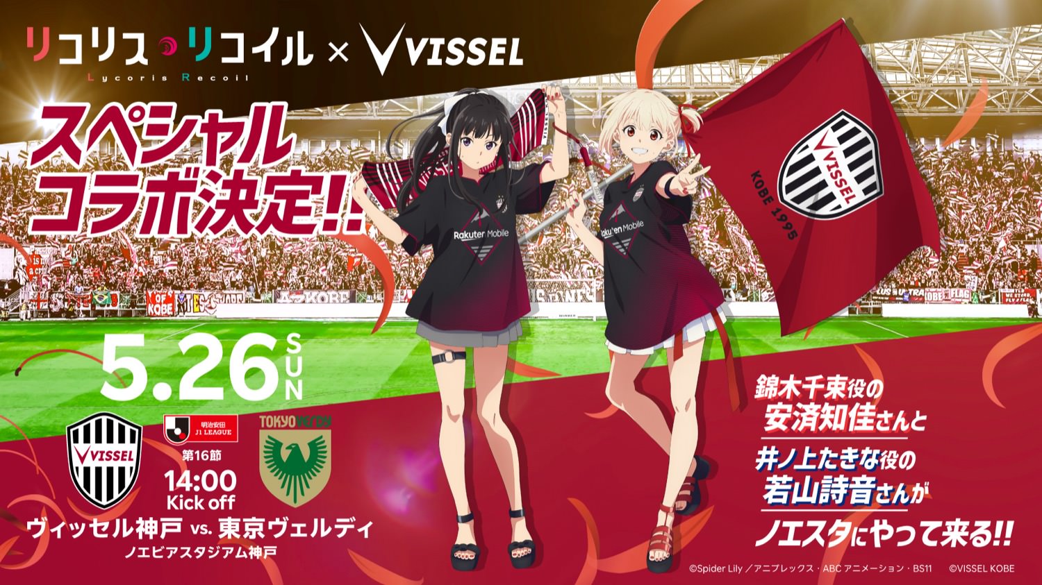 リコリス・リコイル × ヴィッセル神戸 5月26日に東京V戦でコラボ開催!