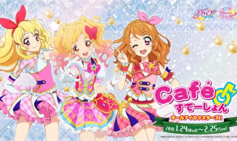 アイカツ！x アニオン秋葉原/名古屋/大阪 1/24-2/25 コラボカフェ開催！