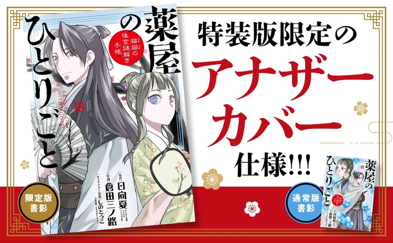 サンデーGX「薬屋のひとりごと」最新刊 第18巻 3月19日発売! 特装版も!