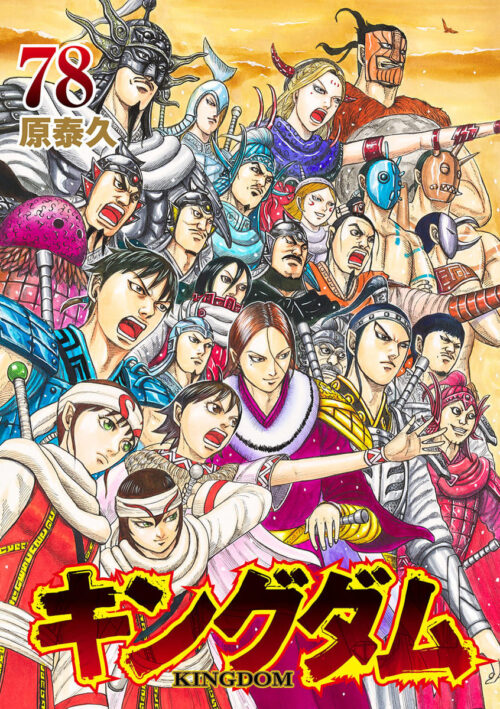 原泰久「キングダム」最新刊 第78巻 2026年1月19日発売!