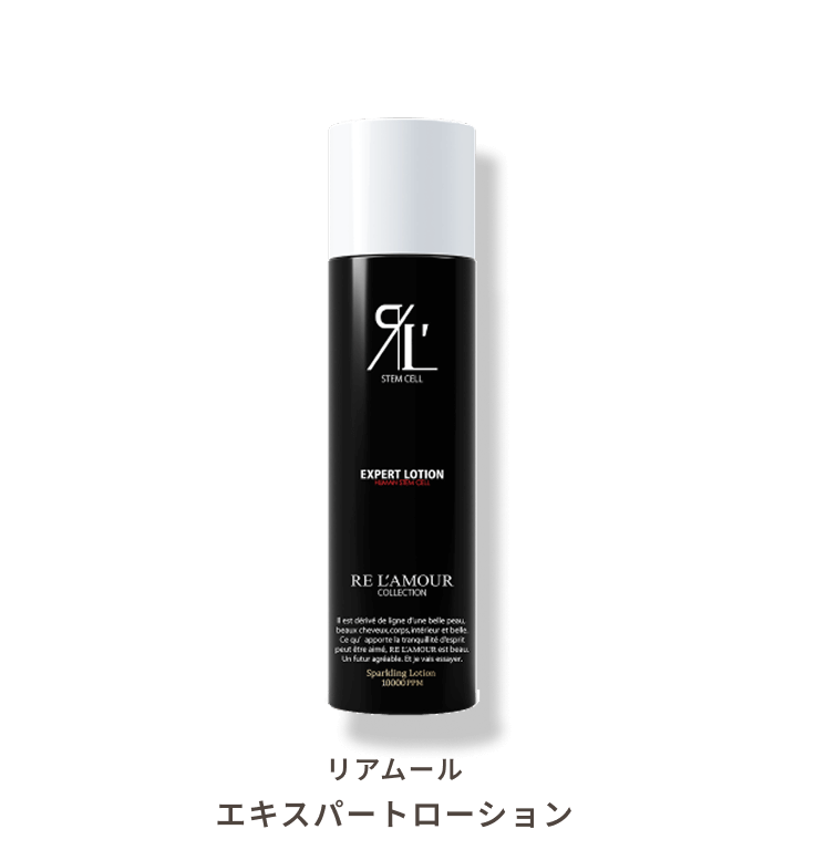 リアムール エキスパートローション｜サロン専売品で物販売上UP｜高