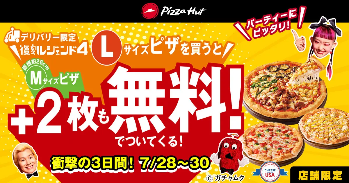 ピザハットから衝撃の夏休み特別企画！】ピザLサイズを1枚買ったら“M