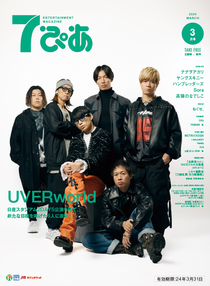 UVERworldが表紙の『7ぴあ』2024年3月号が、全国のセブン-イレブンにて