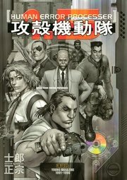 攻殻機動隊（1）｜無料漫画（マンガ）ならコミックシーモア｜士郎正宗