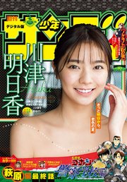 週刊少年サンデー 2020年22・23合併号(2020年4月28日発売)｜無料漫画