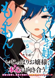 あらくれお嬢様はもんもんしている（8）（最新刊）｜無料漫画（マンガ
