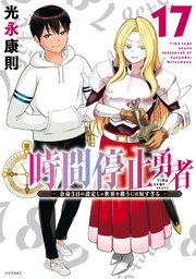 時間停止勇者（20）（最新刊）｜無料漫画（マンガ）ならコミック